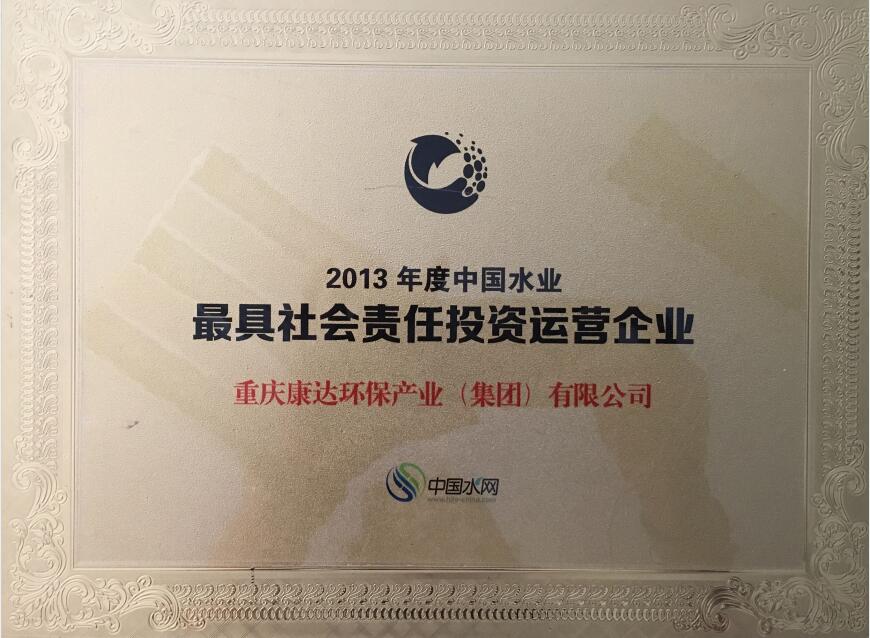 2013年度中国水业最具社会责任投资运营企业