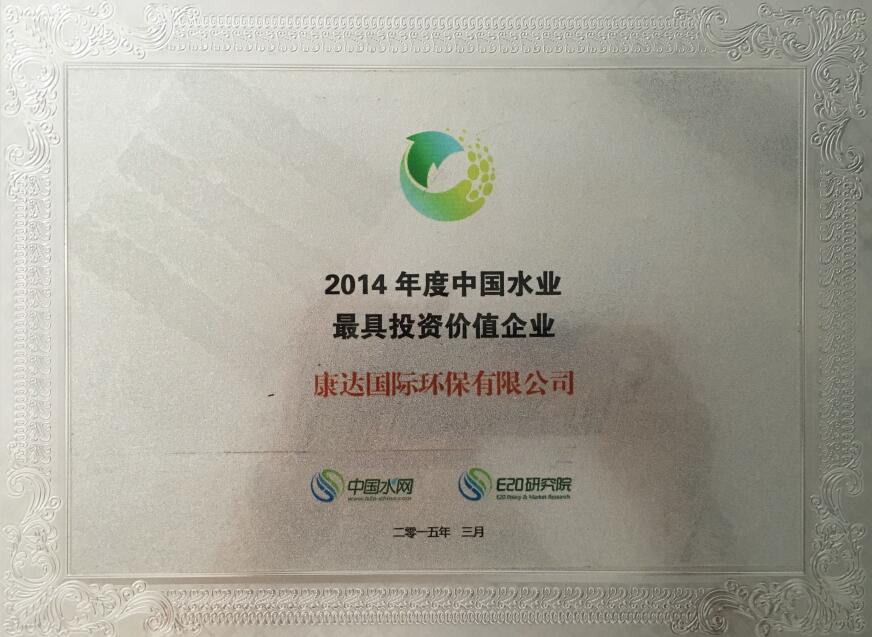 2014年度中国水业最具投资价值企业