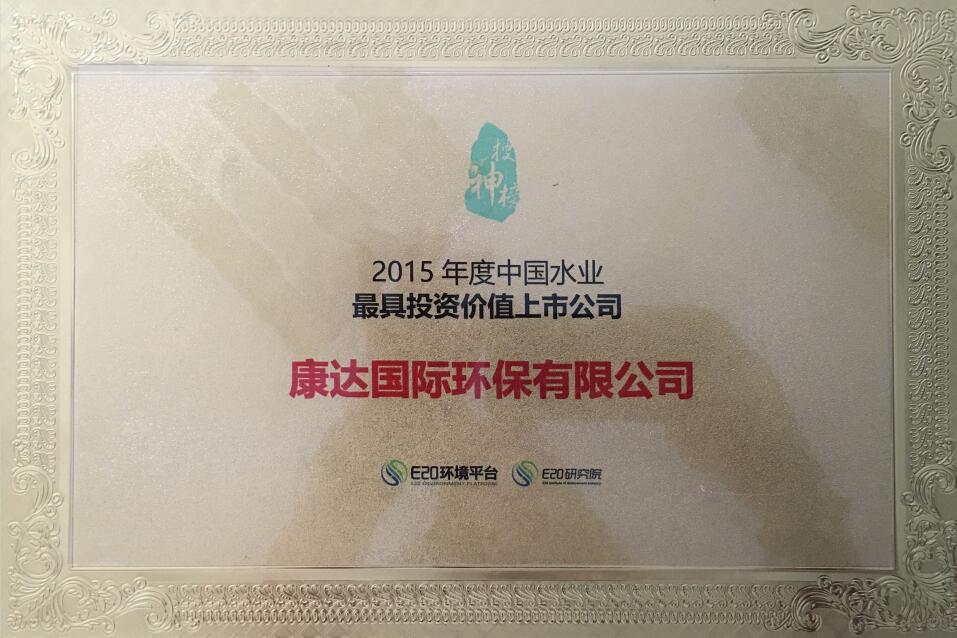 2015年度中国水业最具投资价值上市公司