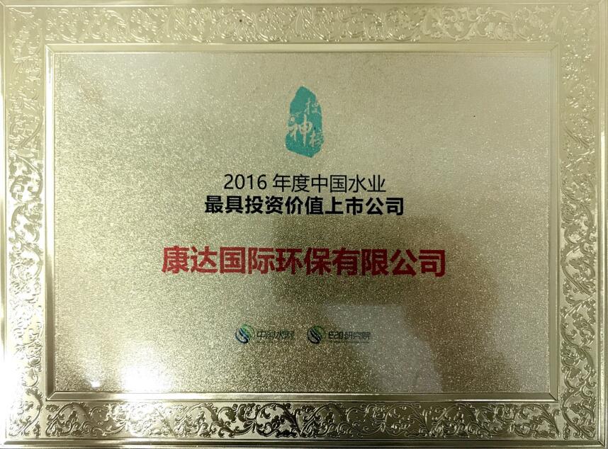 2016年度中国水业最具投资价值上市公司