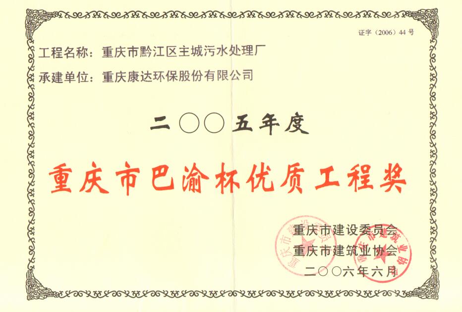 黔江区主城污水处理厂2008年度重庆市巴渝杯优质工程奖