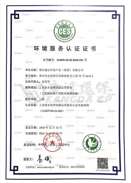 中国环境服务认证证书（工业污水）